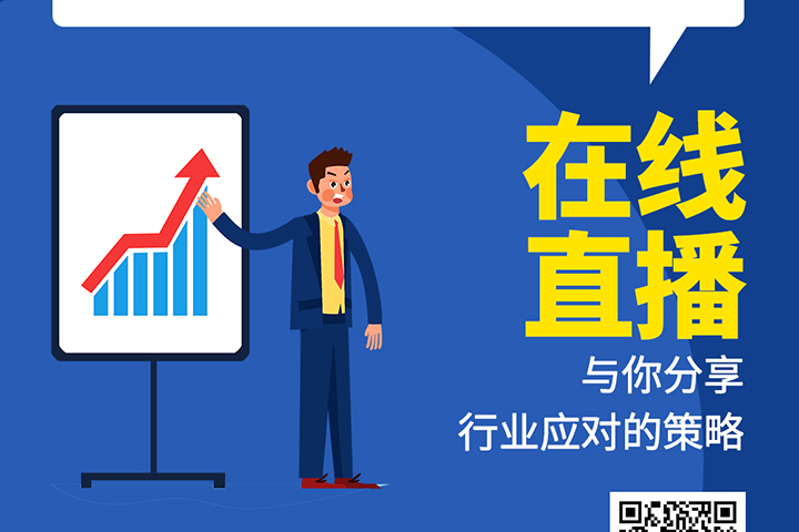 直播預(yù)告：后疫情時代，元器件分銷行業(yè)機遇及挑戰(zhàn)！
