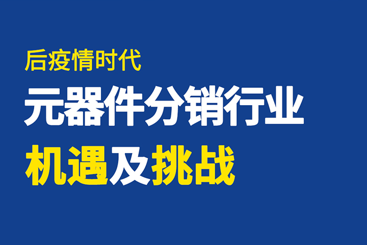直播回顧 | 破局有道，元器件分銷行業(yè)如何逆勢突圍？