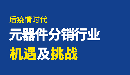 直播 | 后疫情時代，元器件分銷行業(yè)機遇及挑戰(zhàn)！