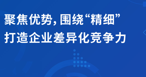 直播 | 聚焦優(yōu)勢(shì)，圍繞“精細(xì)”打造企業(yè)的差異化競(jìng)爭(zhēng)力